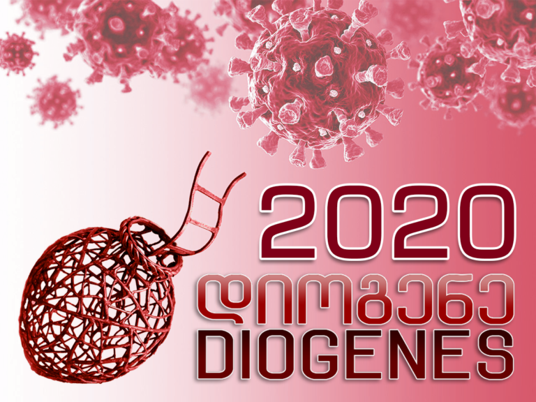 Діоген 2020