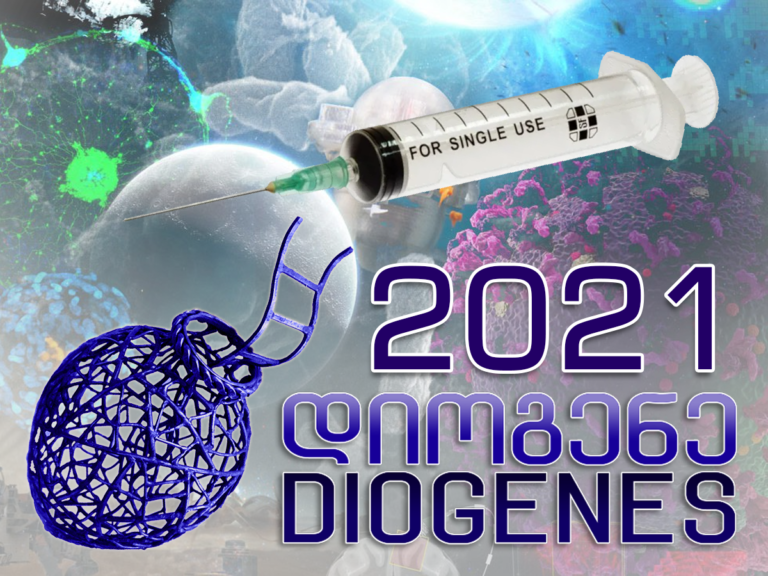 Діоген 2021
