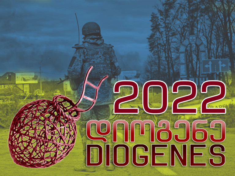 Діоген 2022