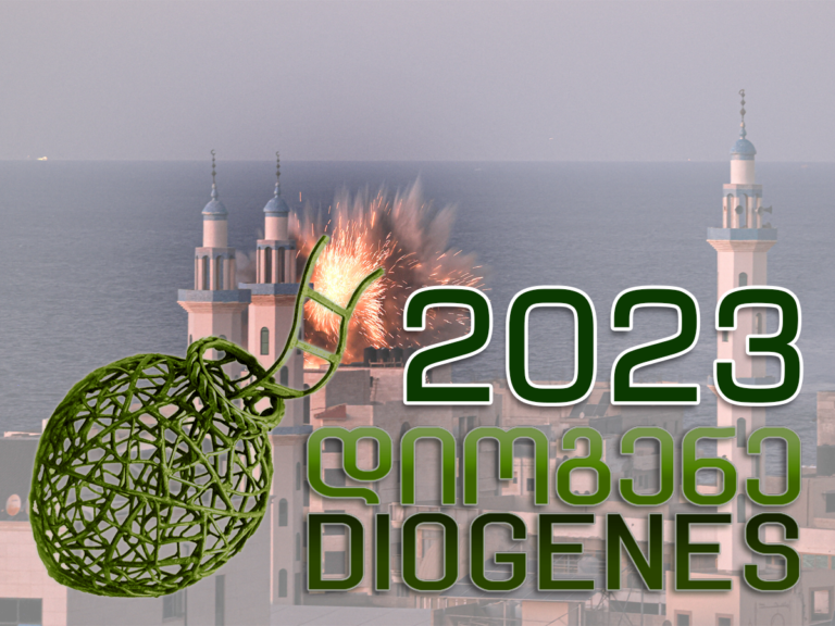 Діоген 2023