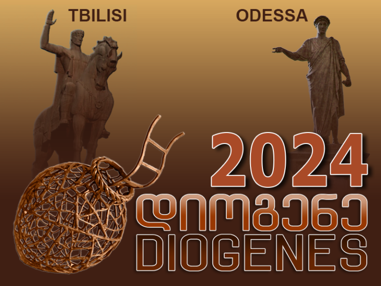 Діоген 2024